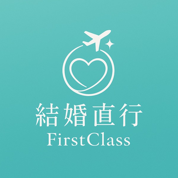結婚直行 FirstClass のロゴ